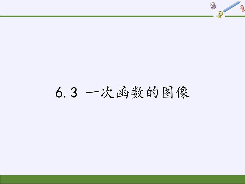 6.3 一次函数的图像 苏科版数学八年级上册课件01