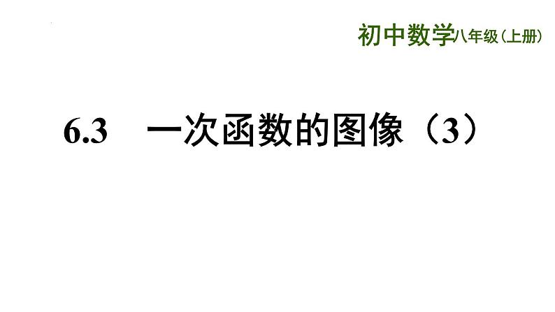 6.3 一次函数的图像（3）苏科版数学八年级上册课件01