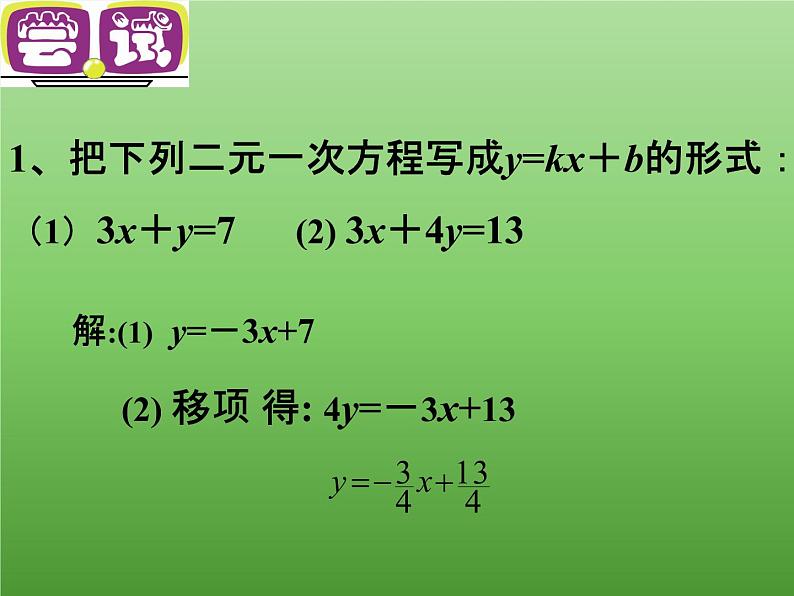 6.5 一次函数与二元一次方程 苏科版数学八年级上册课件06