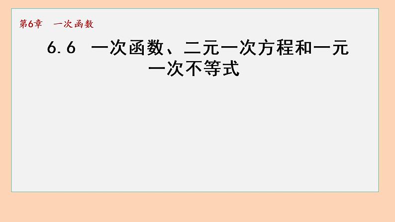 6.6 一次函数、一元一次方程和一元一次不等式 苏科版数学八年级上册课件第1页