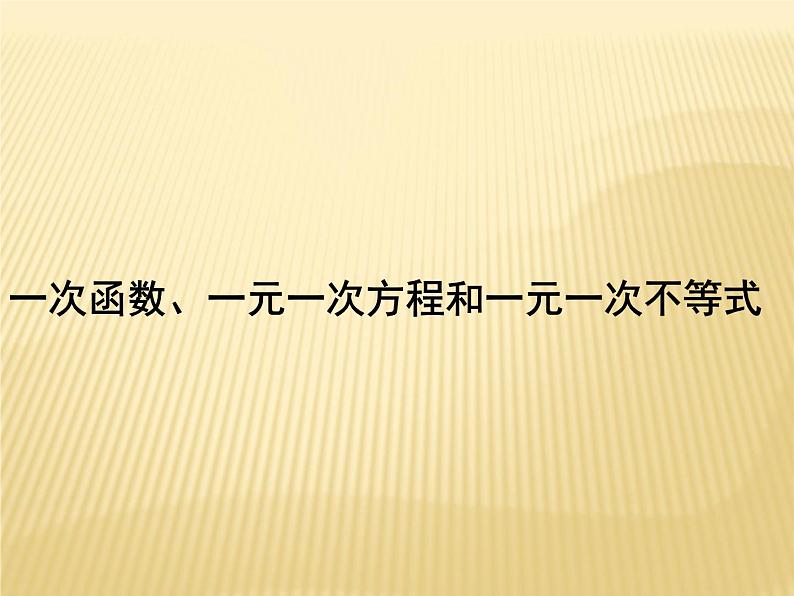 6.6 一次函数、一元一次方程和一元一次不等式 苏科版数学八年级上册课件1第1页