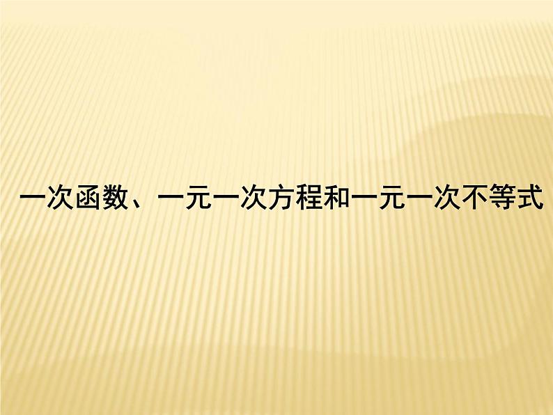 6.6 一次函数、一元一次方程和一元一次不等式 苏科版数学八年级上册课件2第1页