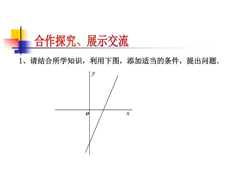 第6章 一次函数 小结与思考  苏科版数学八年级上册课件第5页