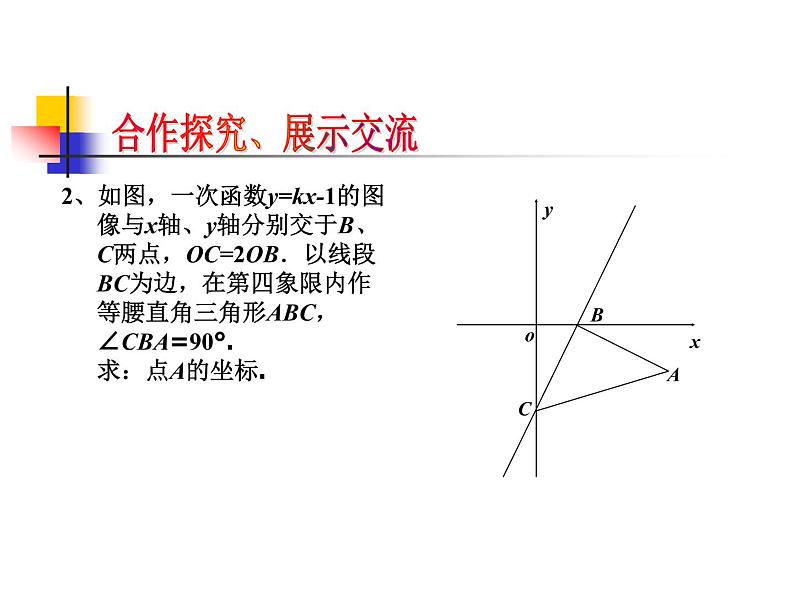 第6章 一次函数 小结与思考  苏科版数学八年级上册课件第7页