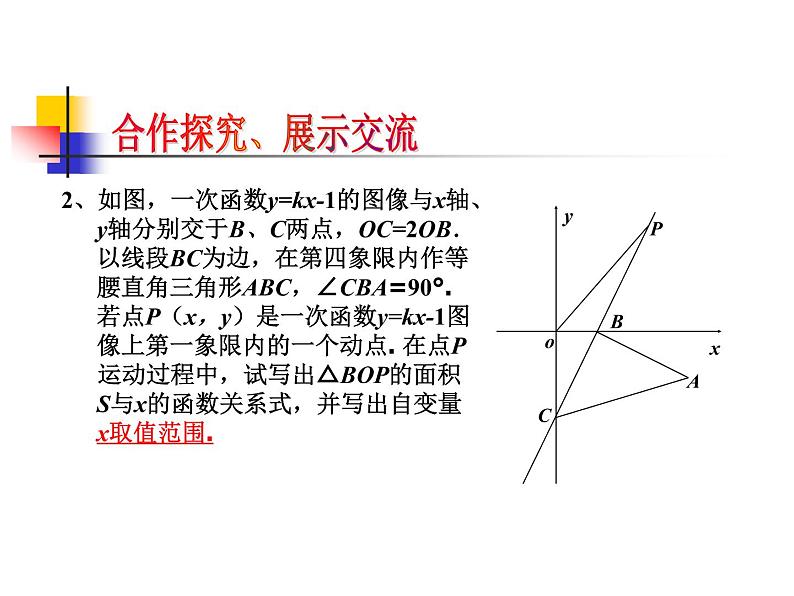 第6章 一次函数 小结与思考  苏科版数学八年级上册课件第8页