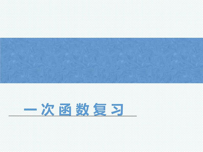 第6章 一次函数复习 苏科版数学八年级上册课件第1页