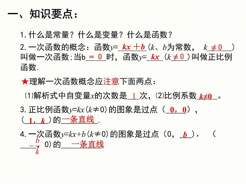 第6章 一次函数复习 苏科版数学八年级上册课件第2页