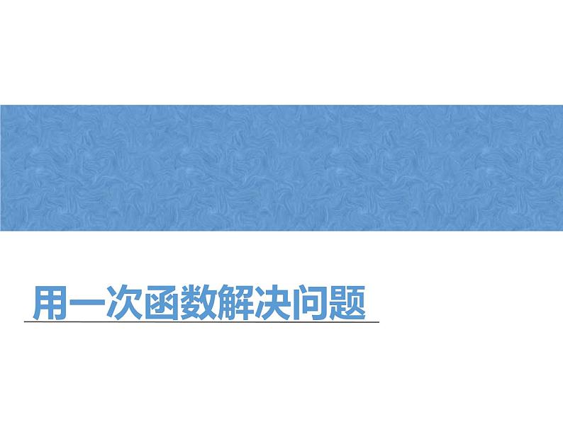 第6章 一次函数-一次函数的应用复习 苏科版数学八年级上册课件第1页