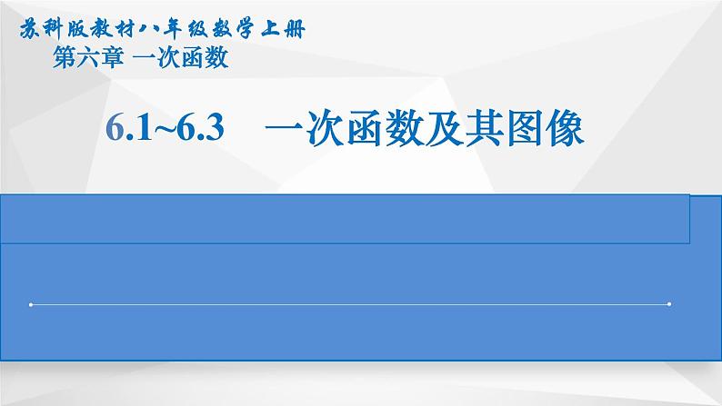 第6章 一次函数-一次函数及其图像 苏科版数学八年级上册复习课件第1页