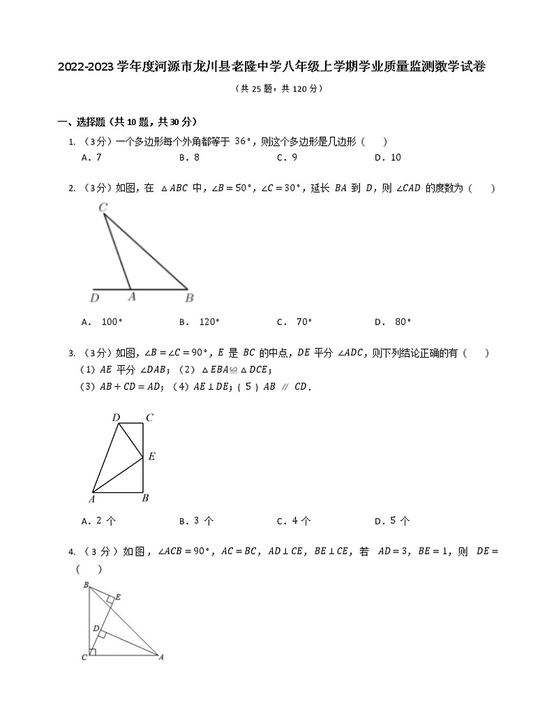 广东省河源市龙川县老隆学校2022-2023学年八年级上学期学业质量监测数学试卷（含答案）第1页