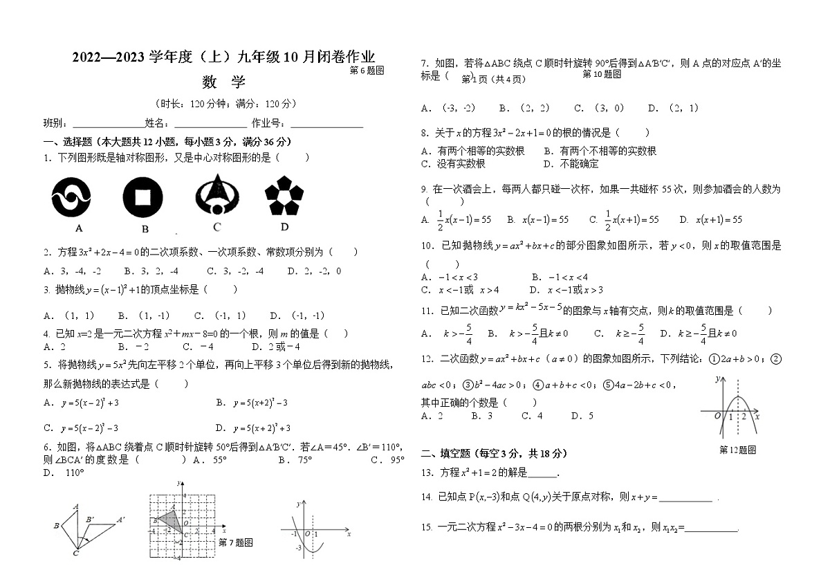广西柳州市第二十五中学2022--2023学年九年级上学期10月数学期中测试卷(含答案)第1页