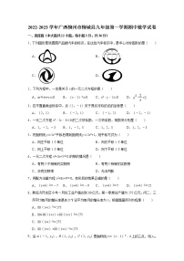 广西柳州市柳城县2022-2023学年九年级（上）期中数学试卷(解析版)