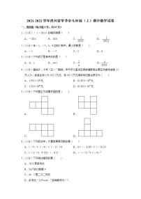 贵州省毕节市2021-2022学年七年级（上）期中数学试卷(含答案)