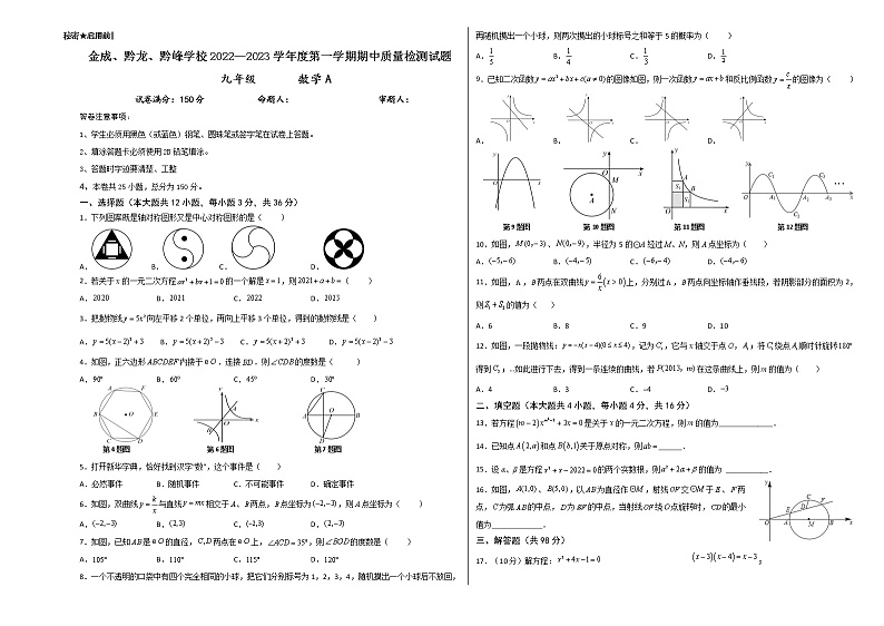贵州省兴仁市黔龙、黔峰、金成学校2022-2023学年九年级上学期期中质量检测数学A试题（含答案）第1页