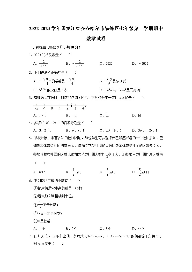 黑龙江省齐齐哈尔市铁锋区2022-2023学年七年级（上）期中数学试卷(解析版)第1页