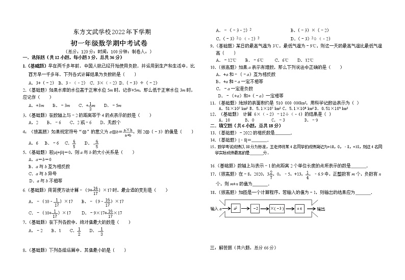湖南省娄底市新化县东方文武学校2022-2023学年七年级上学期期中考试数学试题(含答案)第1页