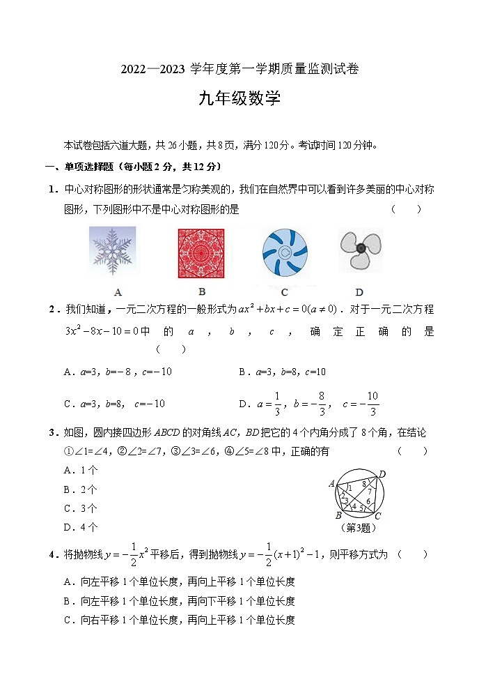 吉林省吉林市永吉县2022-2023学年九年级上学期期中考试数学试题(含答案)第1页