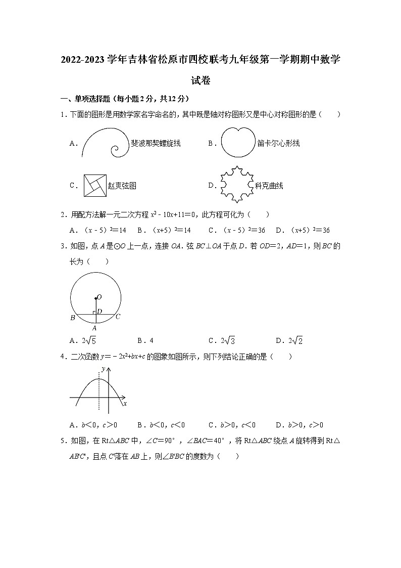 吉林省松原市四校联考2022-2023学年九年级（上）期中数学试卷(解析版)第1页