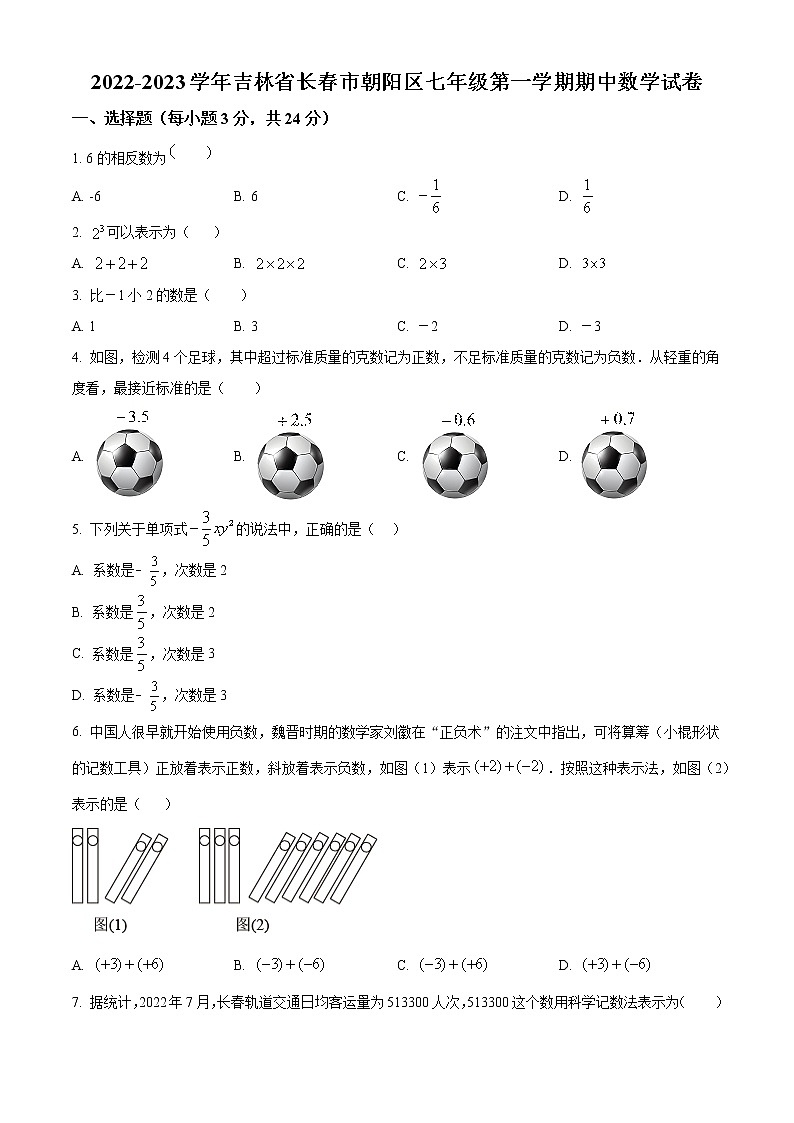精品解析：吉林省长春市朝阳区2022-2023学年七年级上学期期中数学试题（含答案）01