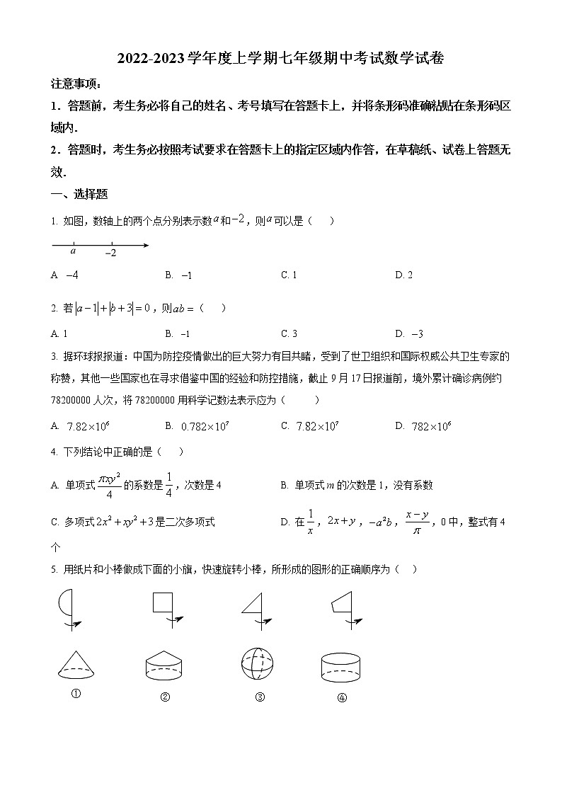 精品解析：吉林省实验中学2022-2023学年七年级上学期期中数学试题（含答案）第1页