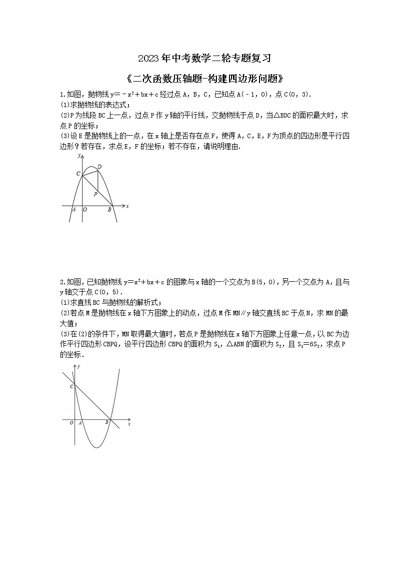 2023年中考数学二轮专题复习《二次函数压轴题-构建四边形问题》（原卷版） 第1页