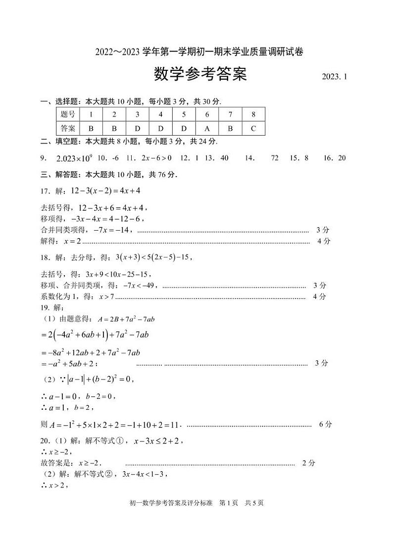 苏州市2022-2023学年第一学期初一期末阳光调研试卷（初一数学）01