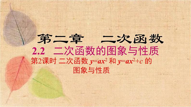 北师大版数学九年级下册 2.2 第2课时  二次函数y=ax2和y=ax2+c的图象与性质 课件01
