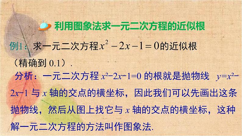 北师大版数学九年级下册 2.5 第2课时  利用二次函数求方程的近似根 课件03