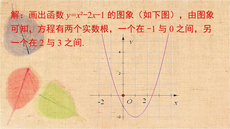 北师大版数学九年级下册 2.5 第2课时  利用二次函数求方程的近似根 课件04