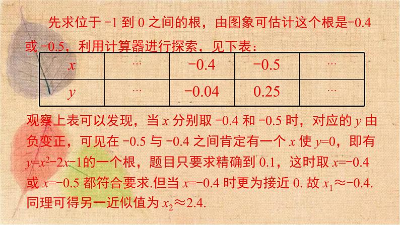 北师大版数学九年级下册 2.5 第2课时  利用二次函数求方程的近似根 课件05