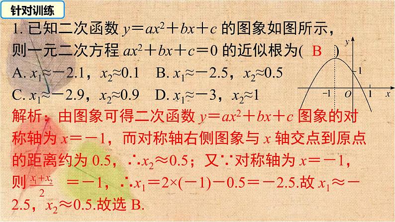 北师大版数学九年级下册 2.5 第2课时  利用二次函数求方程的近似根 课件07