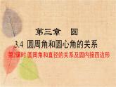 北师大版数学九年级下册 3.4 第2课时  圆周角和直径的关系及圆内接四边形 课件
