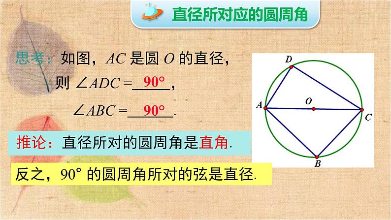 北师大版数学九年级下册 3.4 第2课时  圆周角和直径的关系及圆内接四边形 课件第5页