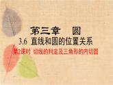北师大版数学九年级下册 3.6 第2课时  切线的判定及三角形的内切圆 课件
