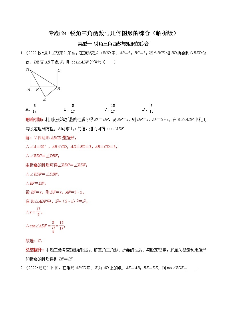 专题24 锐角三角函数与几何图形的综合-2023年中考数学二轮复习核心考点专题提优拓展训练01