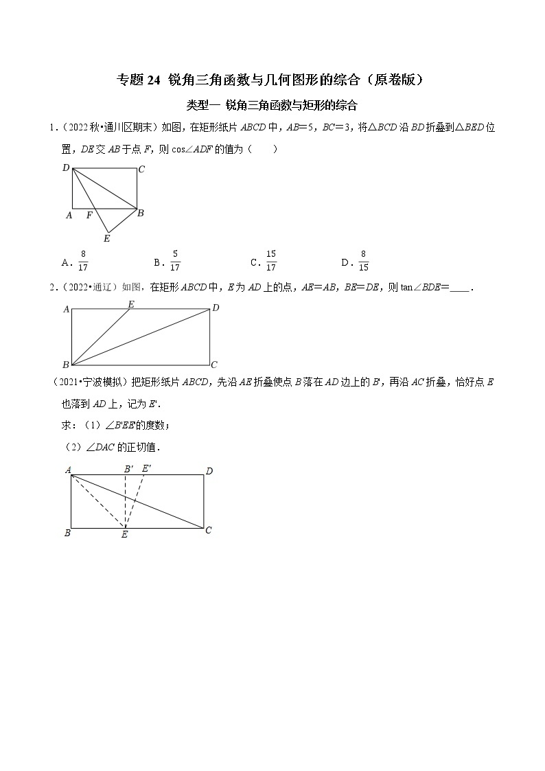 专题24 锐角三角函数与几何图形的综合-2023年中考数学二轮复习核心考点专题提优拓展训练01