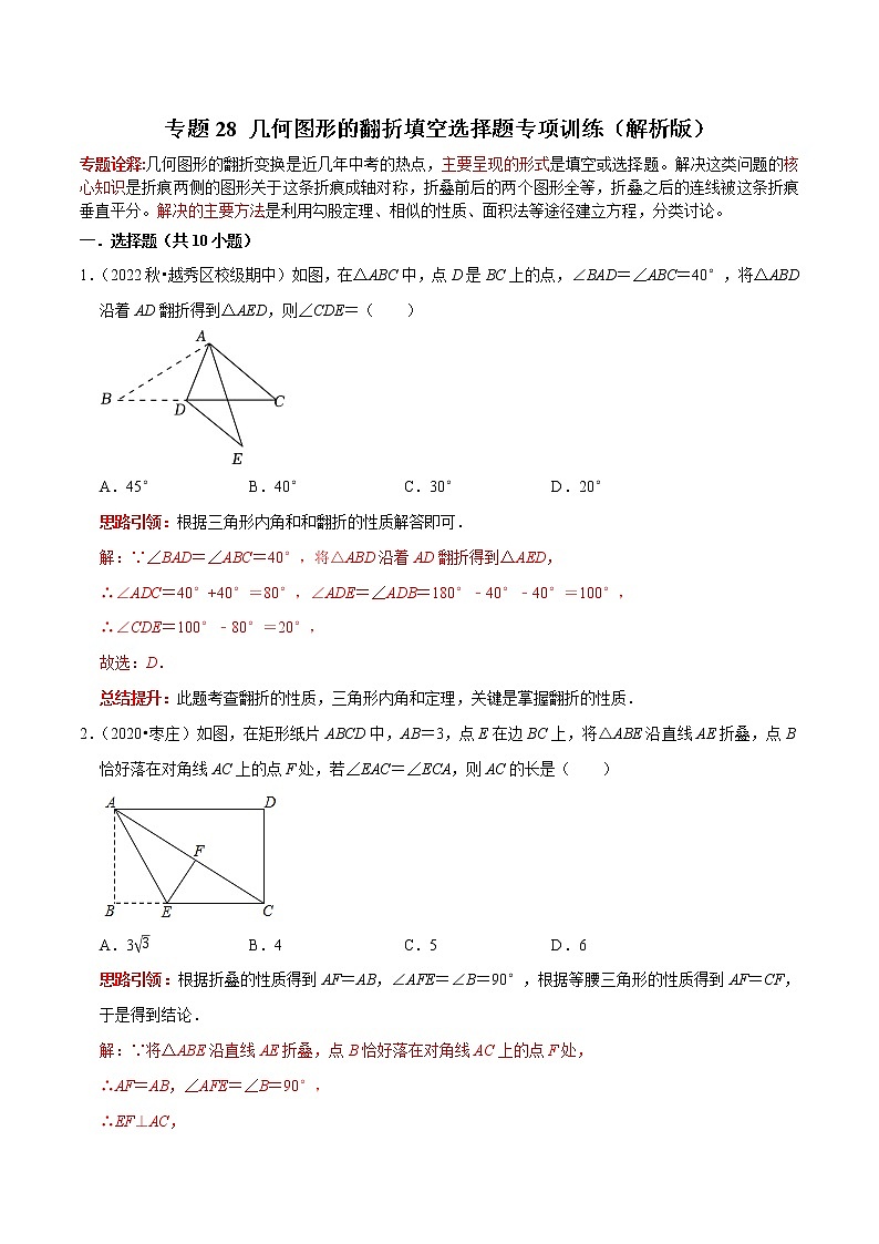 专题28 几何图形的翻折填空选择题专项训练-2023年中考数学二轮复习核心考点专题提优拓展训练01