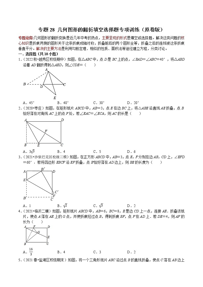 专题28 几何图形的翻折填空选择题专项训练-2023年中考数学二轮复习核心考点专题提优拓展训练01