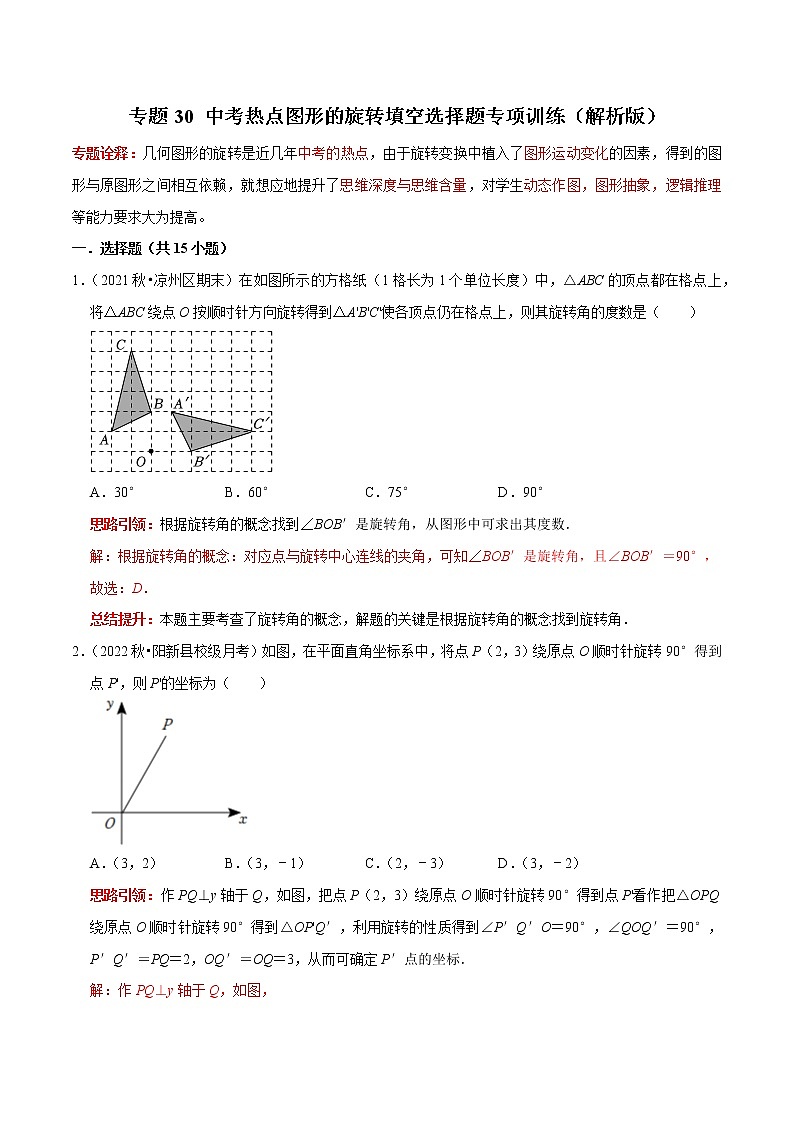 专题30 中考热点图形的旋转填空选择题专项训练-2023年中考数学二轮复习核心考点专题提优拓展训练01