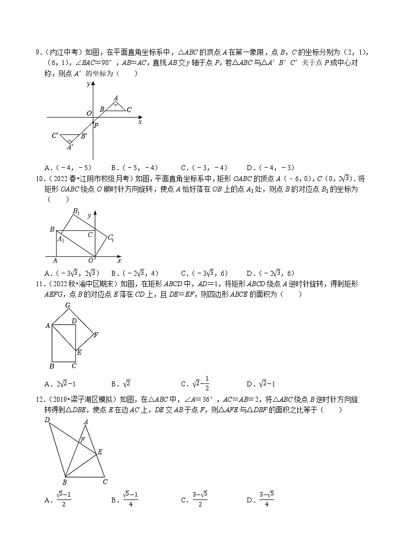 专题30 中考热点图形的旋转填空选择题专项训练-2023年中考数学二轮复习核心考点专题提优拓展训练03