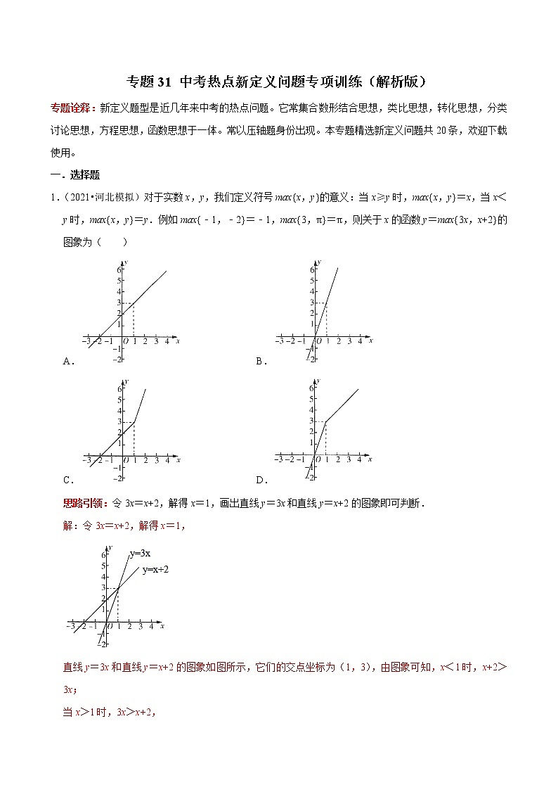 专题31 中考热点新定义问题专项训练（解析版）第1页