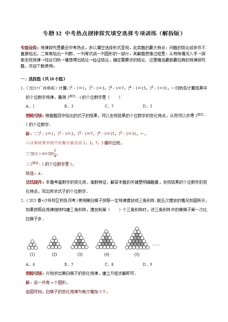 专题32 中考热点规律探究填空选择专项训练-2023年中考数学二轮复习核心考点专题提优拓展训练01
