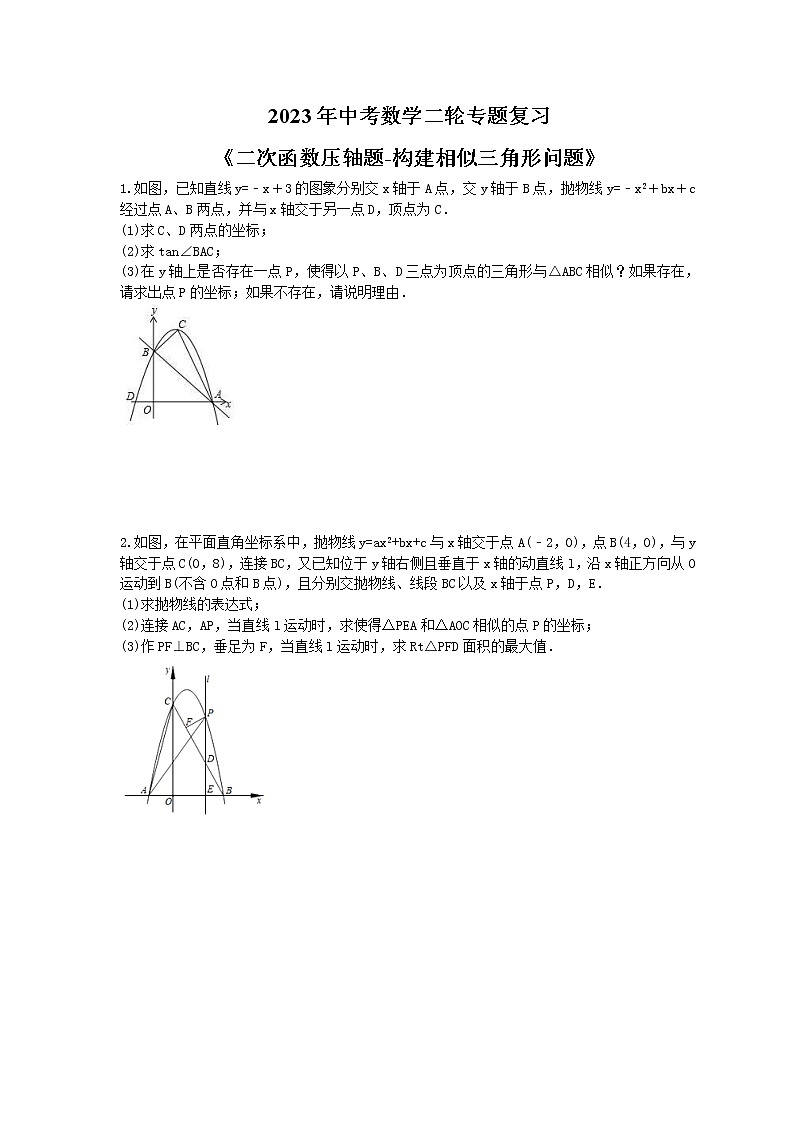 2023年中考数学二轮专题复习《二次函数压轴题-构建相似三角形问题》（2份打包，教师版+原卷版）01
