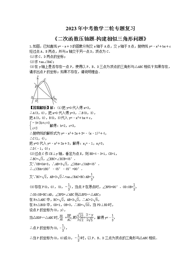 2023年中考数学二轮专题复习《二次函数压轴题-构建相似三角形问题》（2份打包，教师版+原卷版）01