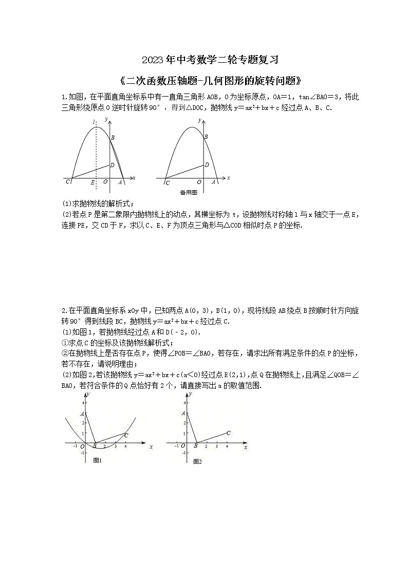 2023年中考数学二轮专题复习《二次函数压轴题-几何图形的旋转问题》（原卷版）第1页