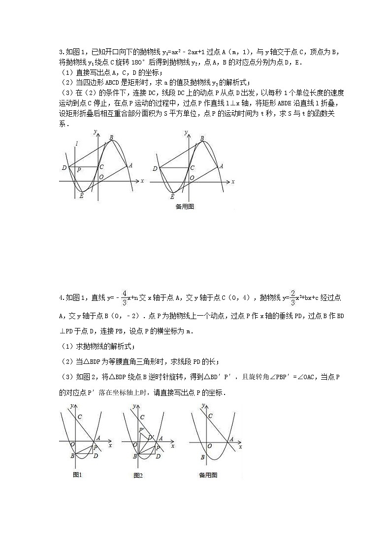 2023年中考数学二轮专题复习《二次函数压轴题-几何图形的旋转问题》（原卷版）第2页