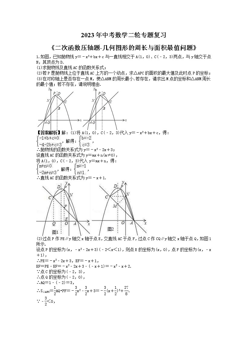 2023年中考数学二轮专题复习《二次函数压轴题-几何图形的周长与面积最值问题》（教师版）第1页