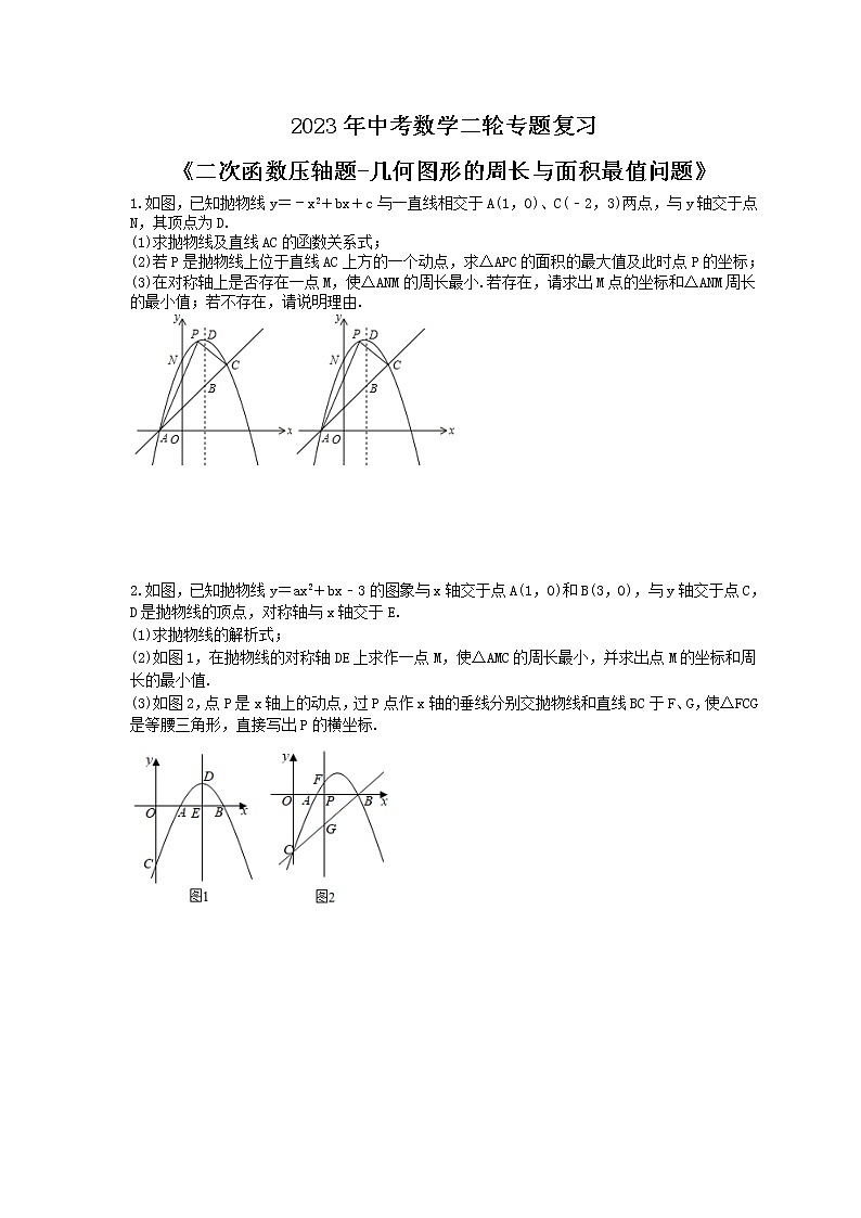 2023年中考数学二轮专题复习《二次函数压轴题-几何图形的周长与面积最值问题》（原卷版）第1页