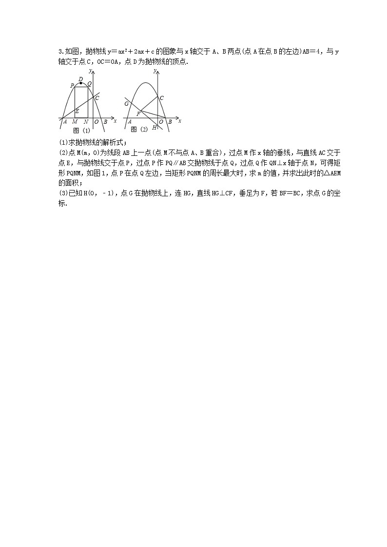 2023年中考数学二轮专题复习《二次函数压轴题-几何图形的周长与面积最值问题》（原卷版）第2页