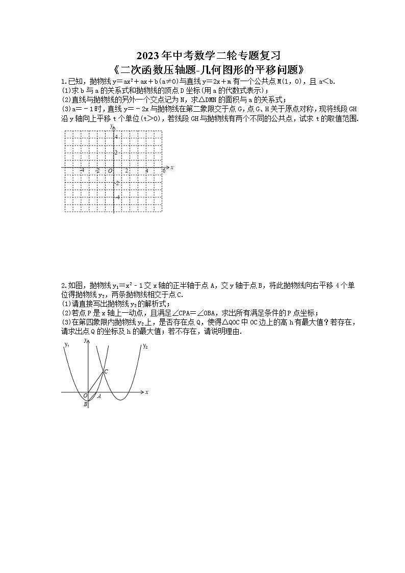2023年中考数学二轮专题复习《二次函数压轴题-几何图形的平移问题》（原卷版）第1页